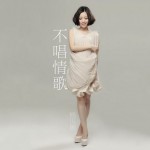 不唱情歌(單曲)詳情