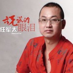 說謊的眼淚詳情