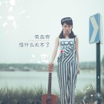失去你沒什么大不了(單曲)詳情