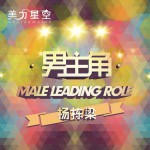 男主角(單曲)詳情