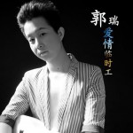 愛情臨時工(單曲)詳情