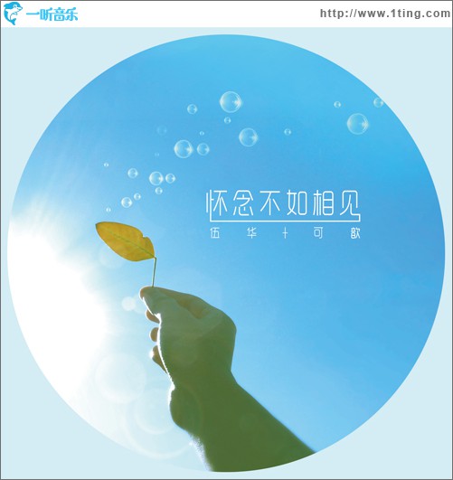 懷念不如相見(單曲)