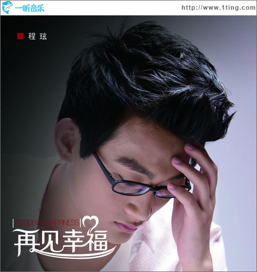 再見幸福(EP)