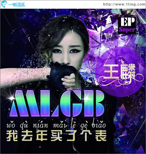 我去年買了個表(EP)