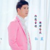 孫藍 你想幸福就嫁給我 試聽