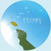 伍華 懷念不如相見 - 伍華&可歆 試聽