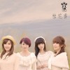 七朵 桂花香 試聽