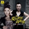 肖亮 愛的世界我和你 - 肖亮&司徒蘭芳 試聽