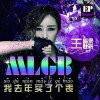 王麟 么么噠 試聽