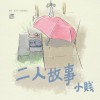 小賤（譚冰堯） 二人故事 試聽