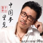 中國夢里見(單曲)詳情