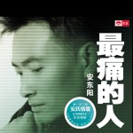 最痛的人