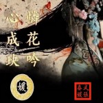 心成玦(EP)
