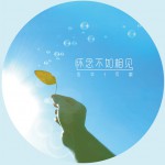 懷念不如相見(單曲)詳情