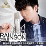 方雨晨(EP)詳情