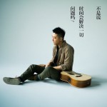 不停(單曲)詳情