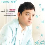 只要你過得好(EP)詳情