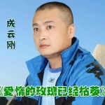 愛情的玫瑰已經枯萎詳情
