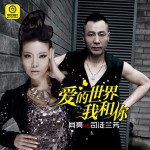 愛的世界我和你(單曲)詳情