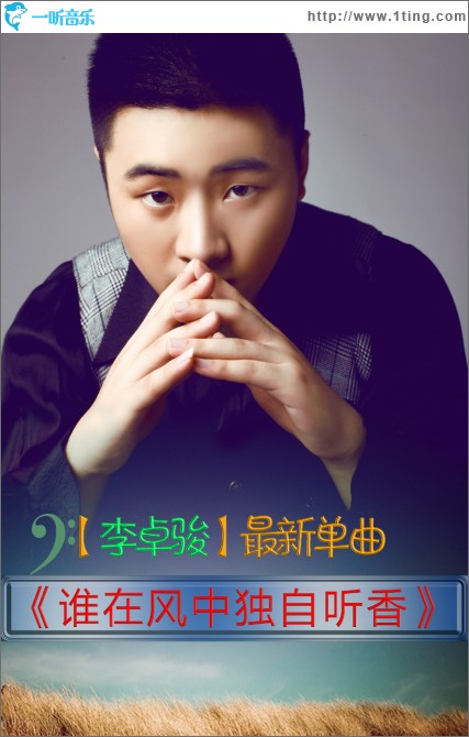 誰在風中獨自聽香(單曲)