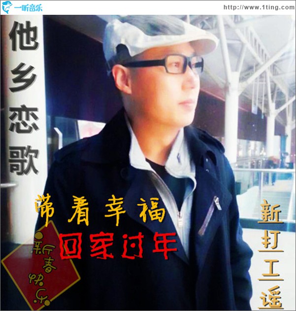 帶著幸?；丶疫^年(單曲)