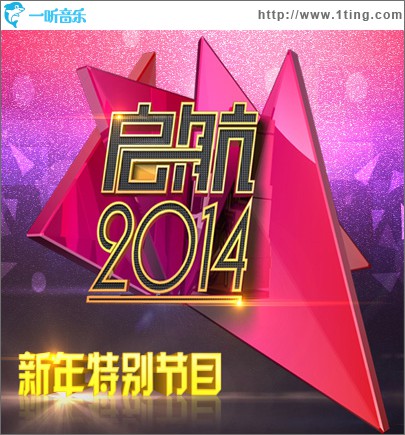 央視 啟航2014 跨年晚會