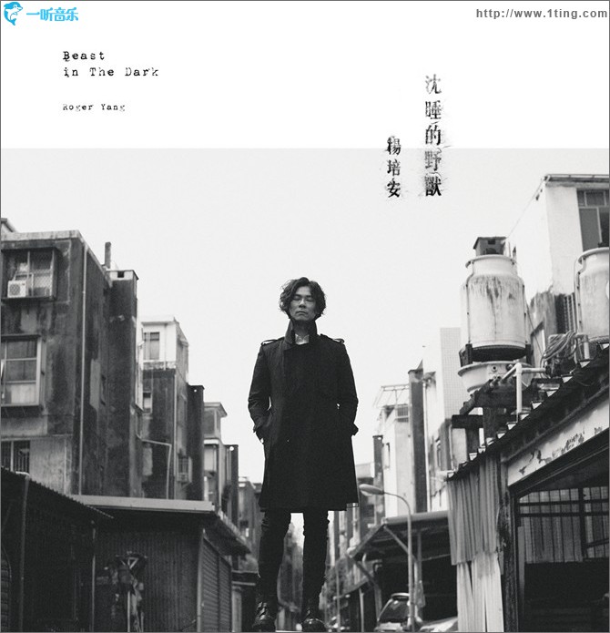 沉睡的野獸