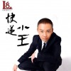 丁于 快遞小王 試聽