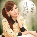 月娘的眼淚詳情