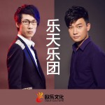 樂天樂團詳情