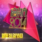 央視 啟航2014 跨年晚會