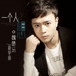 一個人想(單曲)詳情