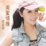 閨蜜情緣(單曲)