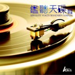 鑒聽天碟 (國語精選)