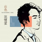 出色(單曲)詳情