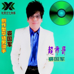 超市哥(EP)全碟试听下载,裘国军专辑超市哥(E