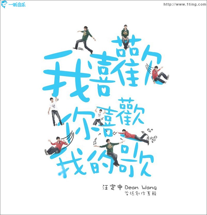 我喜歡你喜歡我的歌