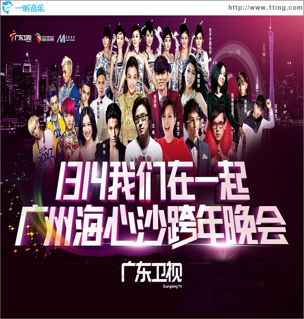 廣東衛視2014跨年晚會
