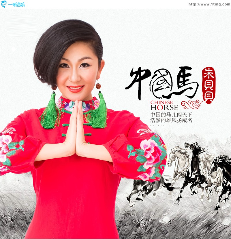 中國馬(單曲)