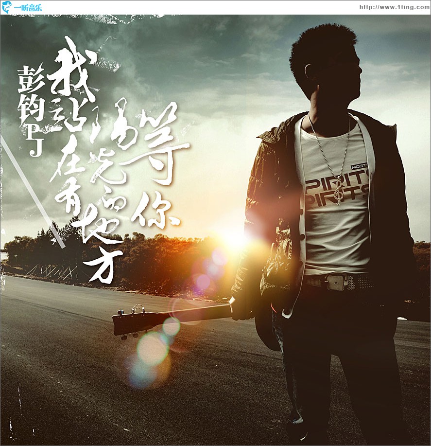 我站在有陽光的地方等你(EP)