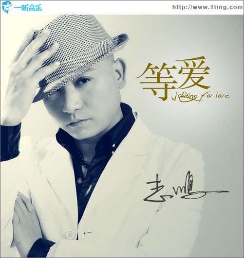 等愛(單曲)