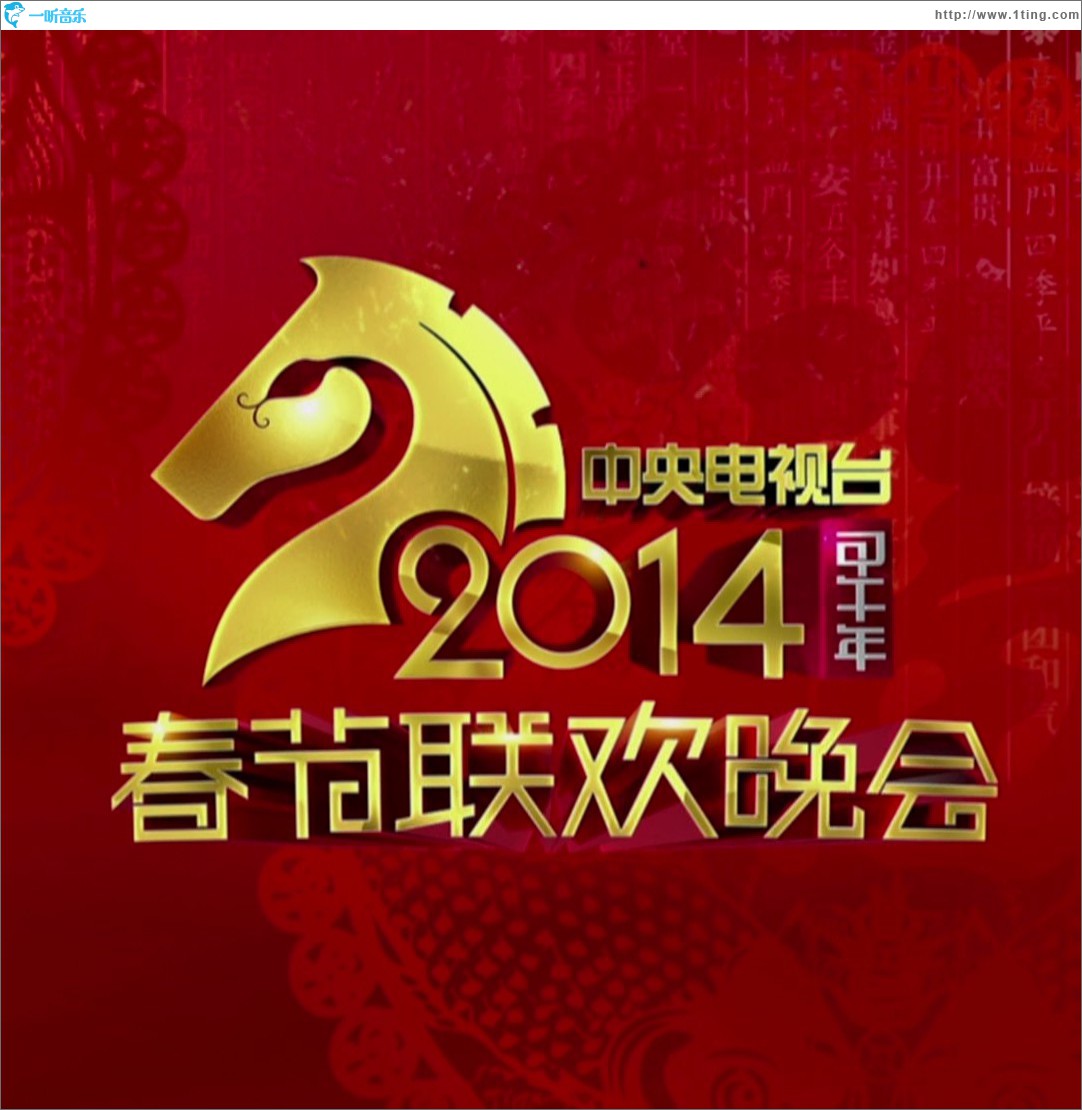 央視2014春節聯歡晚會