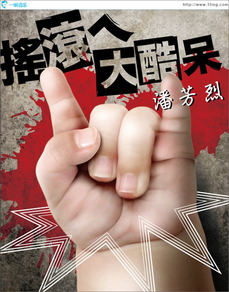 搖滾大酷呆