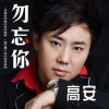 高安 勿忘你 - 高安&郭玲 試聽