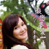 李素專 癡戀夢愛一生 試聽