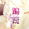 格子兮 蹁躚 - 格子兮&潘成 試聽