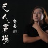 喻嘉 巴人廣場 試聽