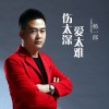楊一郎 傷太深愛太難 試聽