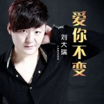 愛你不變(EP)詳情