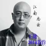 江南戀曲(EP)